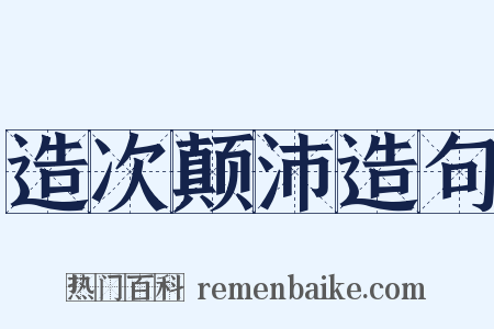 造次颠沛造句是什么意思的图片